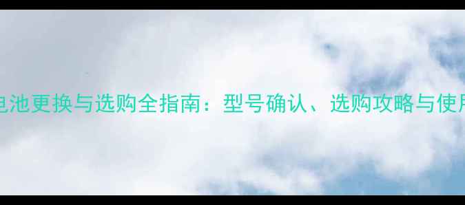图片 三星B189电池更换与选购全指南：型号确认、选购攻略与使用注意事项