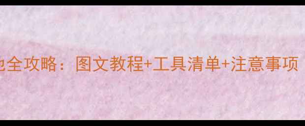 三星C5更换电池全攻略图文教程工具清单注意事项附视频演示