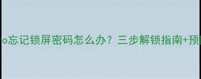 三星C7Pro忘记锁屏密码怎么办三步解锁指南预防措施全