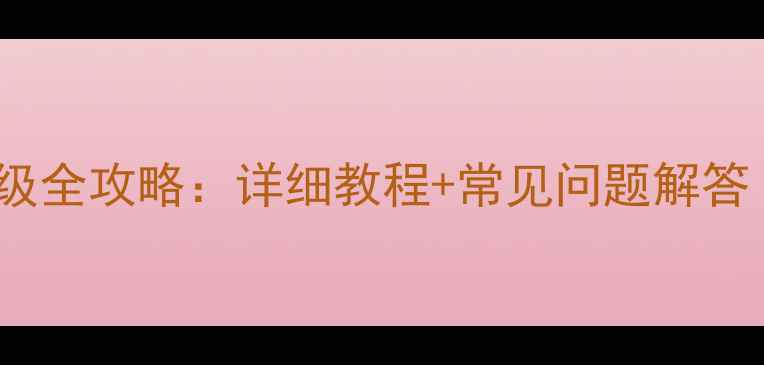 图片 三星G7系统升级全攻略：详细教程+常见问题解答（图文步骤）1