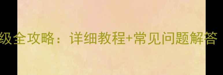 图片 三星G7系统升级全攻略：详细教程+常见问题解答（图文步骤）2