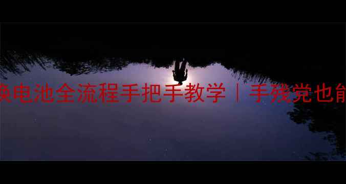 图片 三星G9250换电池全流程手把手教学｜手残党也能轻松搞定2