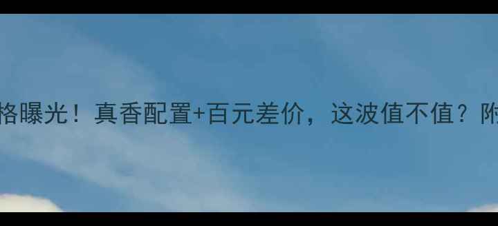 图片 三星GTN7000价格曝光！真香配置+百元差价，这波值不值？附深度测评攻略1