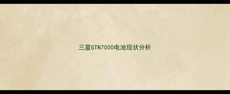 图片 三星GTN7000电池现状分析