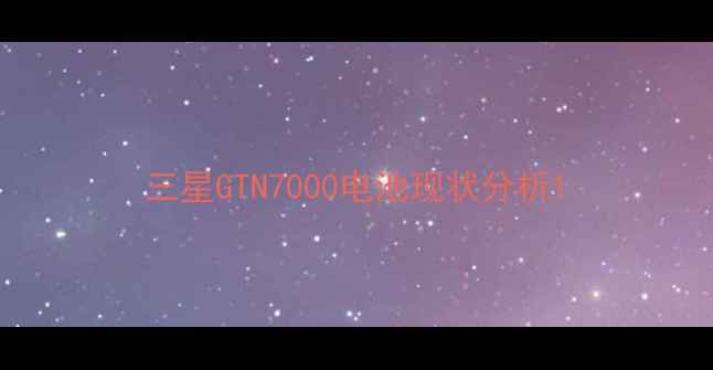 图片 三星GTN7000电池现状分析1