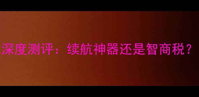 图片 三星GTN7102电池深度测评：续航神器还是智商税？附选购避坑指南2