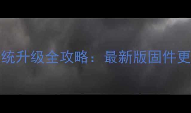 三星GalaxyA03s系统升级全攻略最新版固件更新教程与避坑指南
