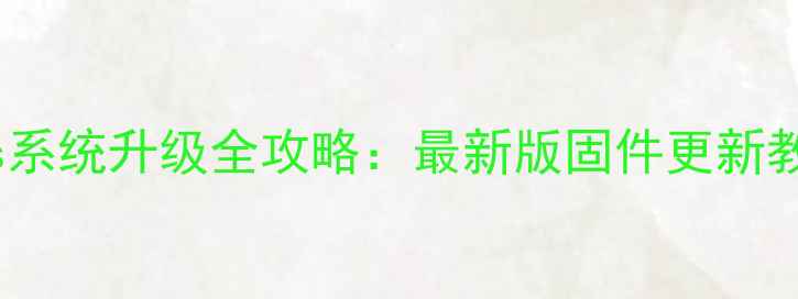 图片 三星GalaxyA03s系统升级全攻略：最新版固件更新教程与避坑指南1