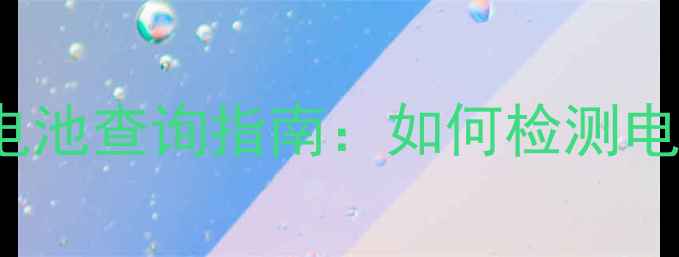 三星GalaxyNote7电池查询指南如何检测电池健康及更换步骤