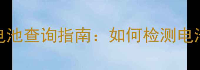 图片 三星GalaxyNote7电池查询指南：如何检测电池健康及更换步骤1