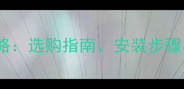 图片 三星GalaxyS4Mini电池更换全攻略：选购指南、安装步骤与续航提升技巧（附详细教程）2