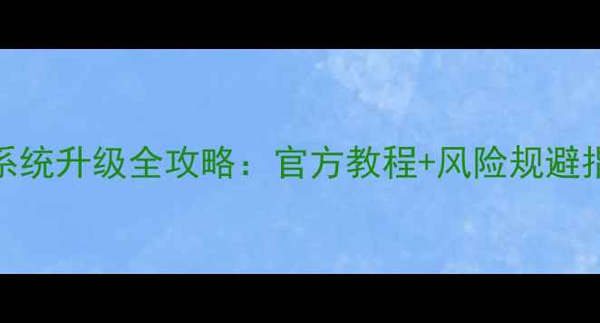 图片 三星GalaxyTab系统升级全攻略：官方教程+风险规避指南（最新版）1