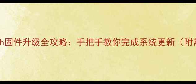 三星GalaxyWatch固件升级全攻略手把手教你完成系统更新附常见问题解答