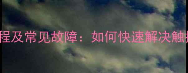 图片 三星N719屏幕维修教程及常见故障：如何快速解决触控失灵、黑屏等问题2