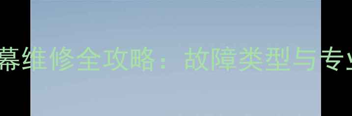 图片 三星N9008V屏幕维修全攻略：故障类型与专业级更换教程2