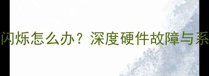 图片 三星Note2屏幕闪烁怎么办？深度硬件故障与系统修复全攻略1