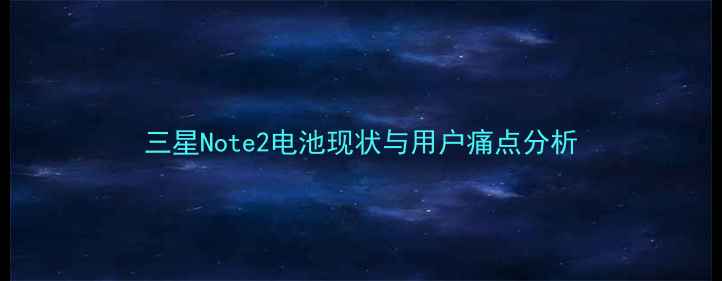 图片 三星Note2电池现状与用户痛点分析