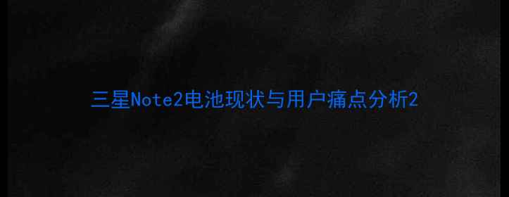 图片 三星Note2电池现状与用户痛点分析2