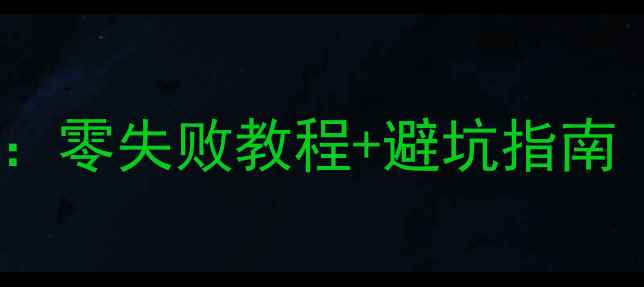 三星Note3外屏更换全攻略零失败教程避坑指南附工具清单故障排查