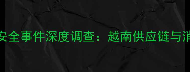 图片 三星Note3电池安全事件深度调查：越南供应链与消费者维修指南1