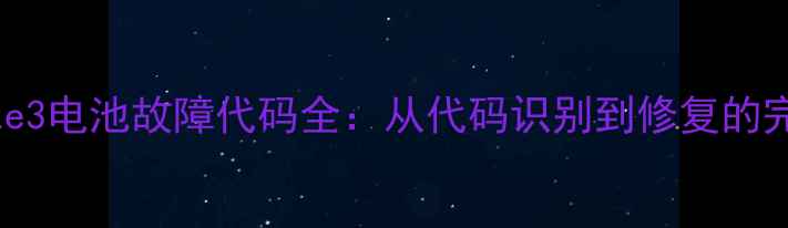 图片 三星Note3电池故障代码全：从代码识别到修复的完整指南