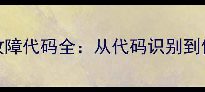 图片 三星Note3电池故障代码全：从代码识别到修复的完整指南1