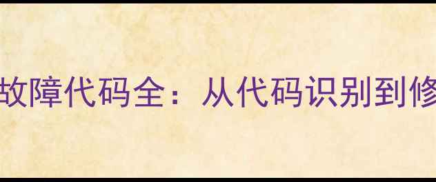 三星Note3电池故障代码全从代码识别到修复的完整指南