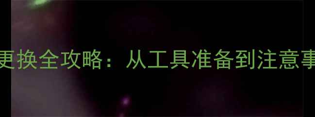 三星Note3电池更换全攻略从工具准备到注意事项的完整指南