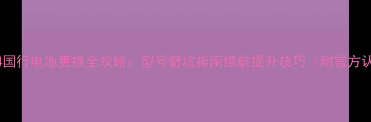 图片 三星Note4国行电池更换全攻略：型号避坑指南续航提升技巧（附官方认证渠道）