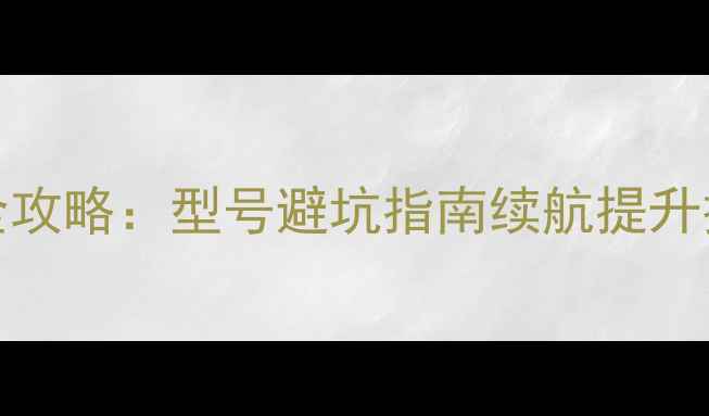 三星Note4国行电池更换全攻略型号避坑指南续航提升技巧附官方认证渠道