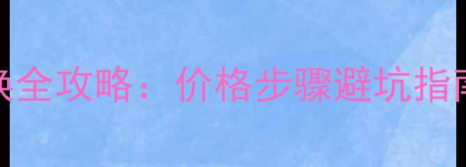 图片 三星Note5屏幕总成更换全攻略：价格步骤避坑指南（附专业维修建议）1