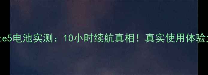 图片 三星Note5电池实测：10小时续航真相！真实使用体验大公开1