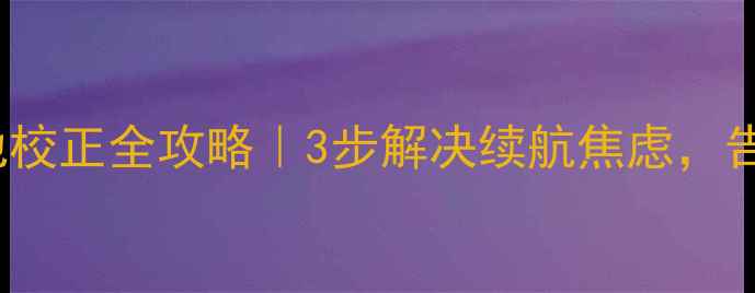 图片 三星Note5电池校正全攻略｜3步解决续航焦虑，告别电量焦虑症