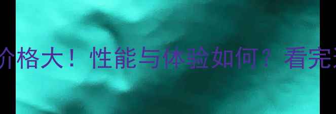 三星Note7价格大性能与体验如何看完这篇就懂了