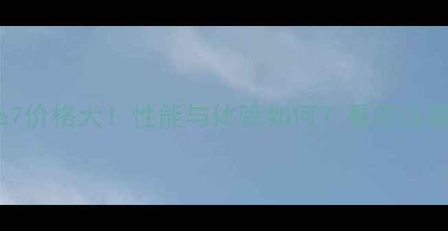 图片 三星Note7价格大！性能与体验如何？看完这篇就懂了1