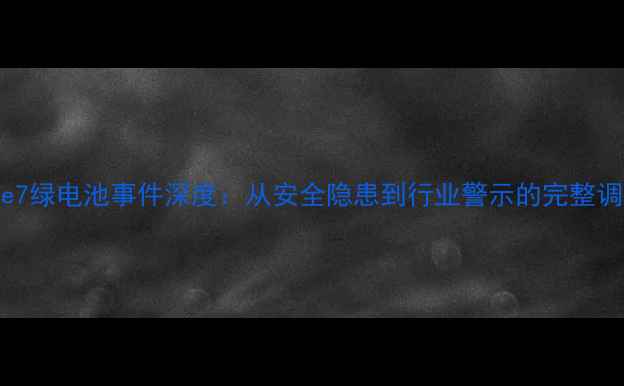 图片 三星Note7绿电池事件深度：从安全隐患到行业警示的完整调查报告2