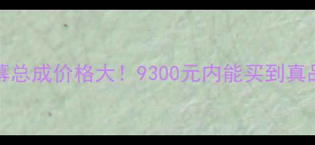三星S23Ultra屏幕总成价格大9300元内能买到真品吗附避坑指南