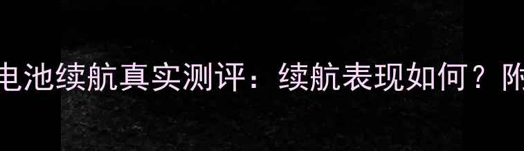 图片 三星S23Ultra电池续航真实测评：续航表现如何？附详细使用体验