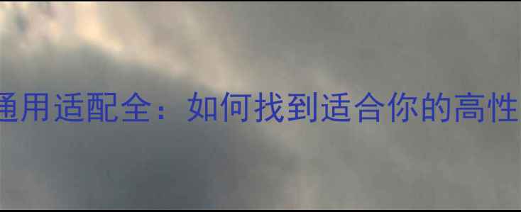 图片 三星S23电池通用适配全：如何找到适合你的高性价比充电宝？