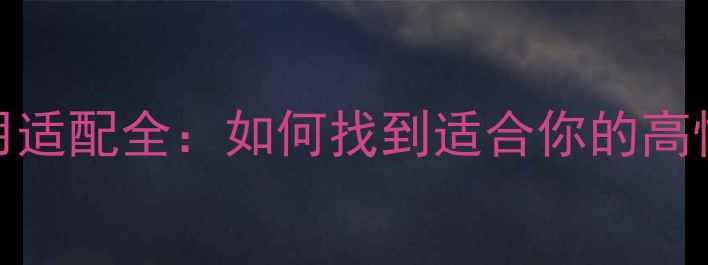 三星S23电池通用适配全如何找到适合你的高性价比充电宝