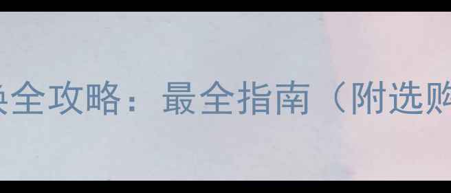 图片 三星S3710电池更换全攻略：最全指南（附选购技巧与使用建议）