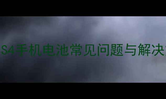 图片 三星S3S4手机电池常见问题与解决方案全