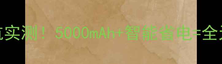 三星S3大容量电池续航实测5000mAh智能省电全天候神器附充电技巧