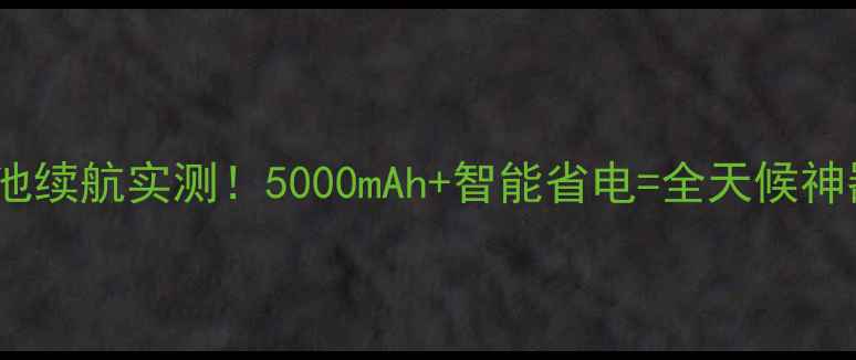 图片 三星S3大容量电池续航实测！5000mAh+智能省电=全天候神器？附充电技巧1