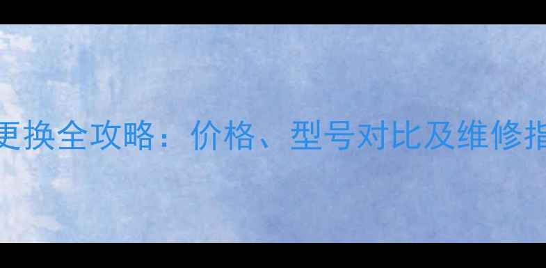 图片 三星S3屏幕更换全攻略：价格、型号对比及维修指南（最新）