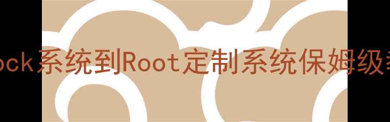 图片 三星S4刷机全攻略：从Stock系统到Root定制系统保姆级教程（附官方工具下载）2