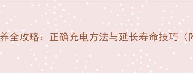 三星S4电池保养全攻略正确充电方法与延长寿命技巧附图文教程
