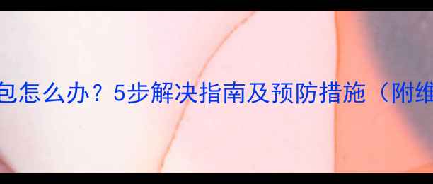 图片 三星S4电池鼓包怎么办？5步解决指南及预防措施（附维修成本参考）