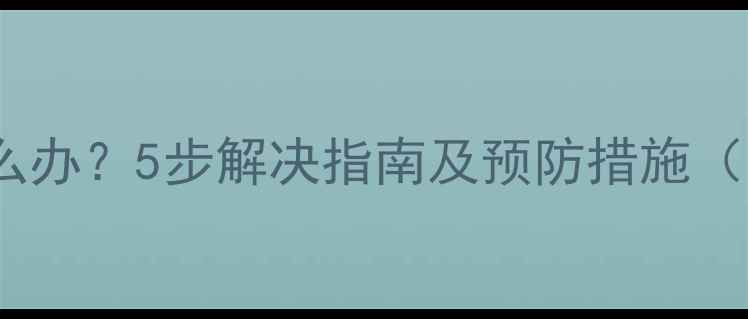 图片 三星S4电池鼓包怎么办？5步解决指南及预防措施（附维修成本参考）1