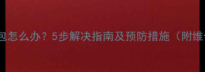 三星S4电池鼓包怎么办5步解决指南及预防措施附维修成本参考